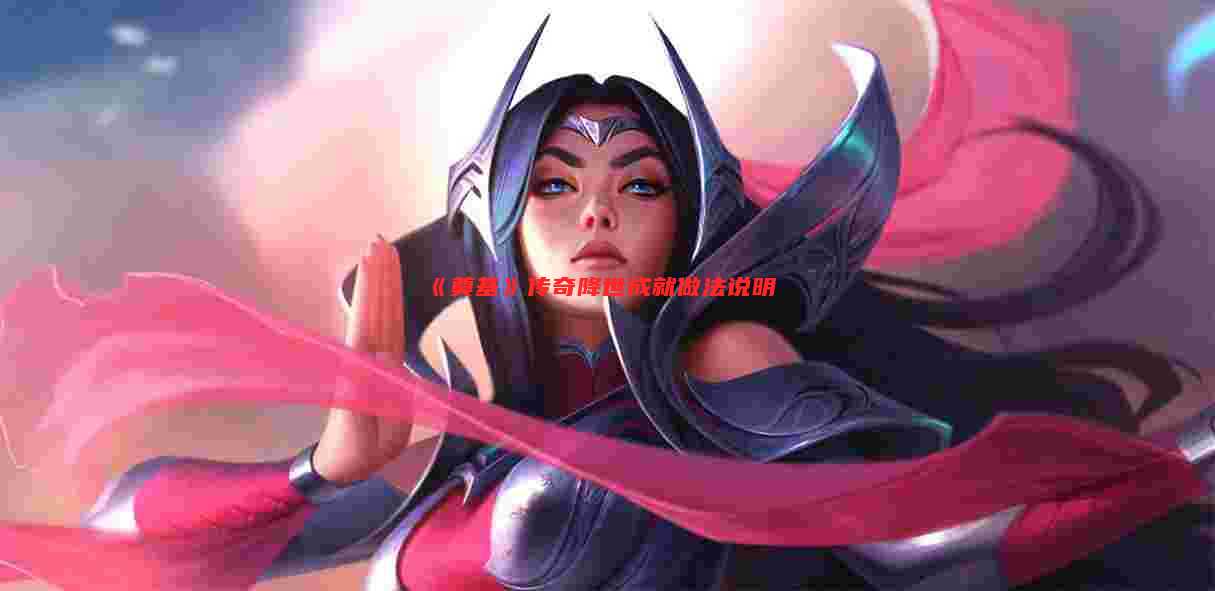 《奠基》传奇降世成就做法说明