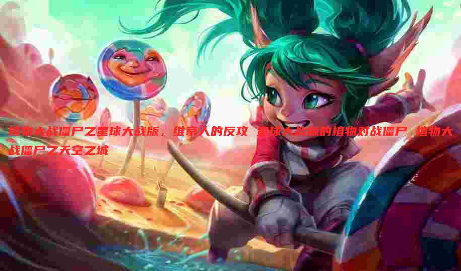 植物大战僵尸之星球大战版,维京人的反攻 星球大战版的植物对战僵尸 植物大战僵尸之天空之城
