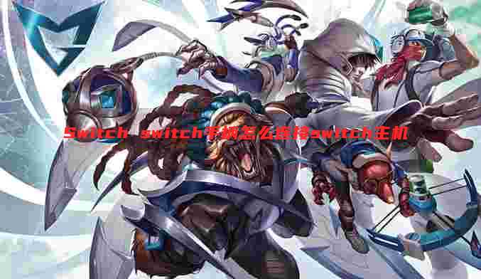 Switch switch手柄怎么连接switch主机