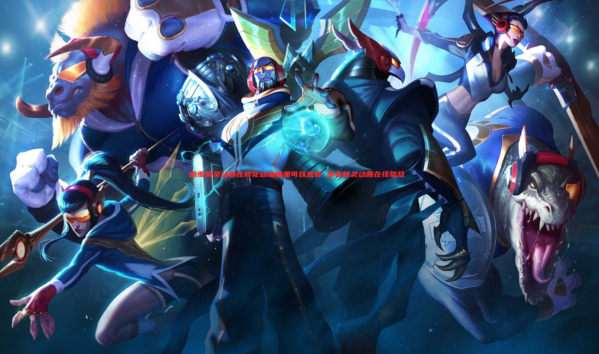 暗夜精灵动画在樱花动漫哪里可以观看 暗夜精灵动画在线播放