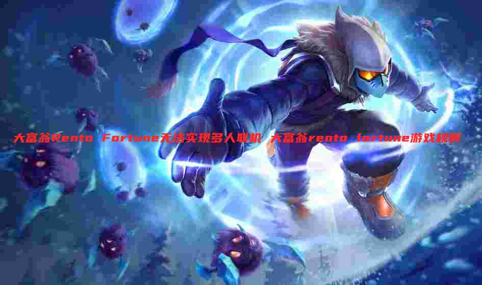 大富翁Rento Fortune无法实现多人联机 大富翁rento fortune游戏规则