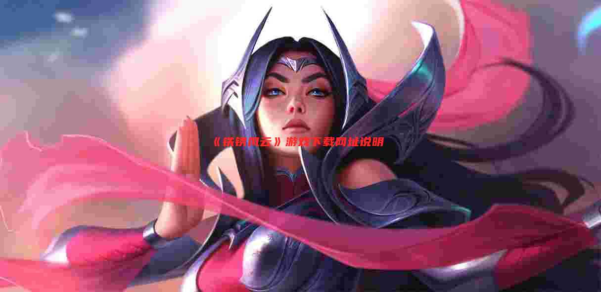 《铁锈风云》游戏下载网址说明
