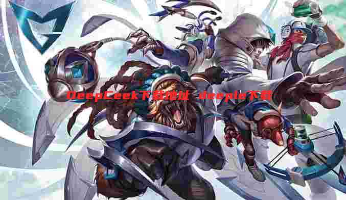 DeepCeek下载地址 deeple下载
