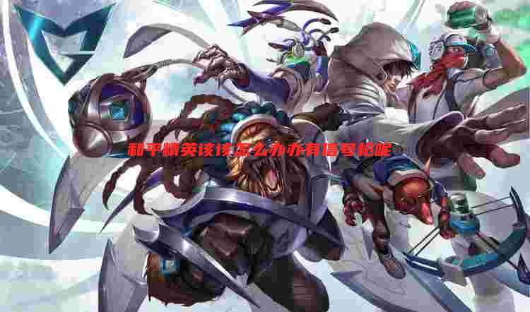 和平精英该该怎么办办有信号枪呢