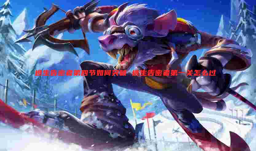 逃生告密者第四节如何突破 逃生告密者第一关怎么过
