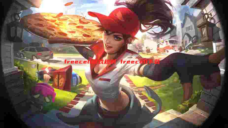 freecell游戏规则 freecell下载