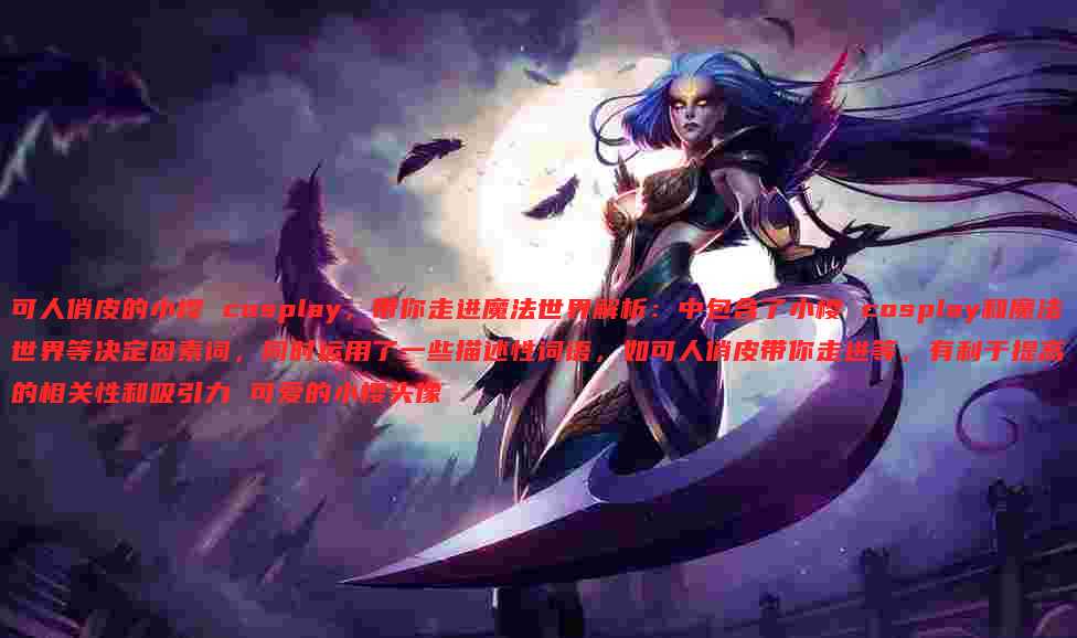可人俏皮的小樱 cosplay,带你走进魔法世界解析:中包含了小樱 cosplay和魔法世界等决定因素词,同时运用了一些描述性词语,如可人俏皮带你走进等,有利于提高的相关性和吸引力 可爱的小樱头像