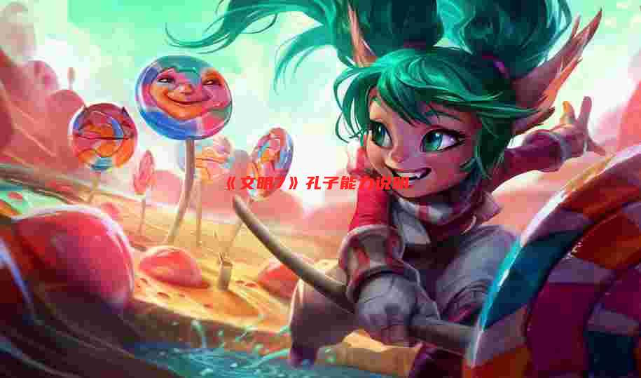 《文明7》孔子能力说明