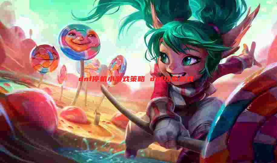dnf停机小游戏策略 dnf结束游戏