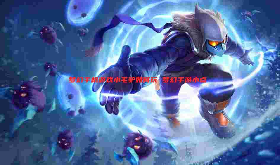 梦幻手机游戏小毛驴如何玩 梦幻手游小点