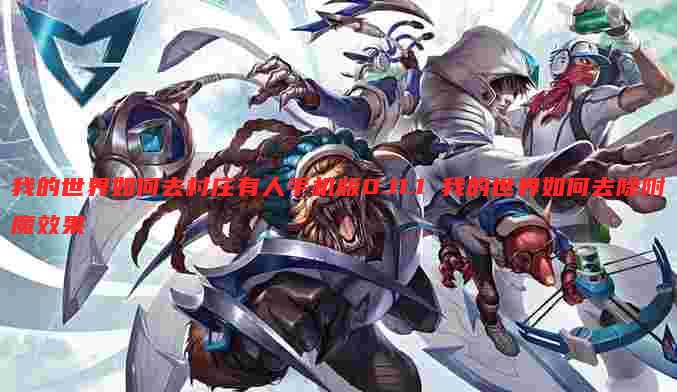 我的世界如何去村庄有人手机版0.11.1 我的世界如何去除附魔效果