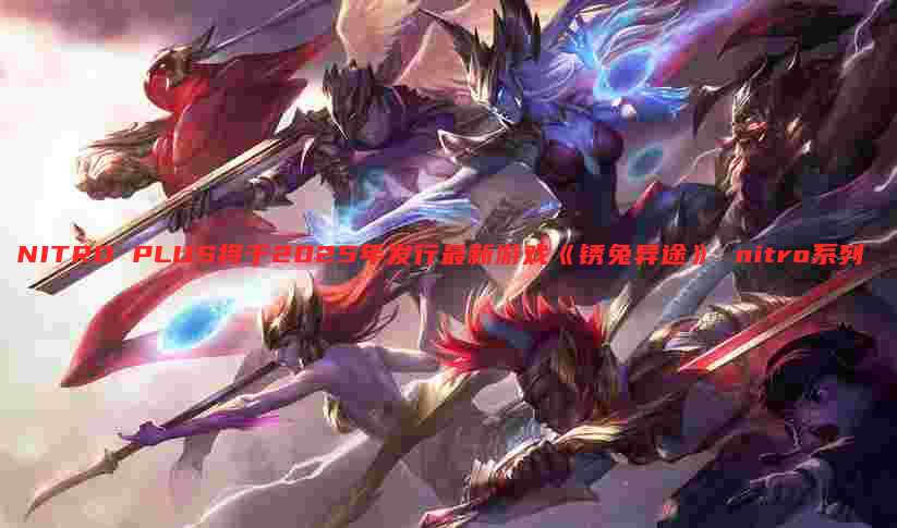NITRO PLUS将于2025年发行最新游戏《锈兔异途》 nitro系列