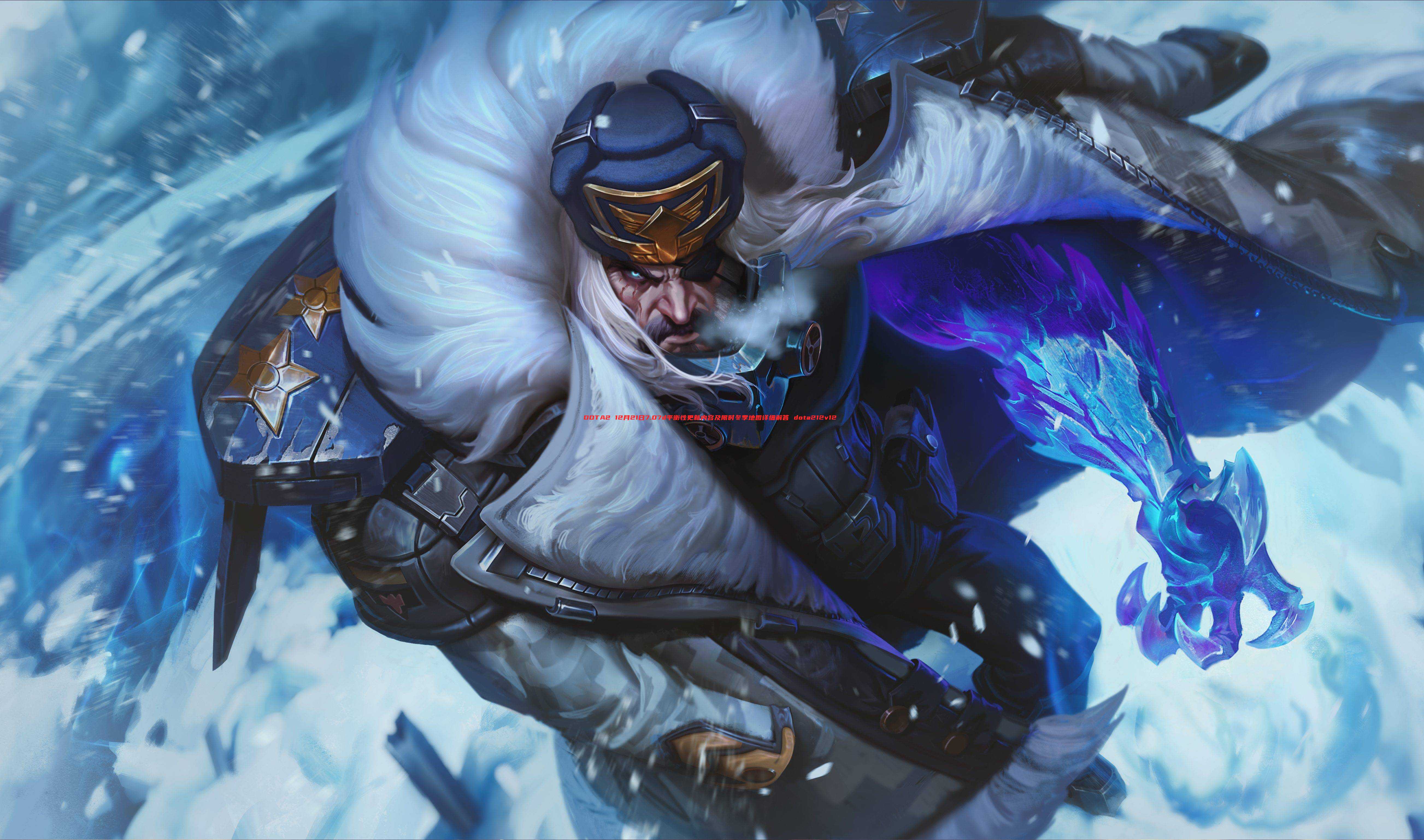 DOTA2 12月21日7.07d平衡性更新内容及限时冬季地图详细解答 dota212v12
