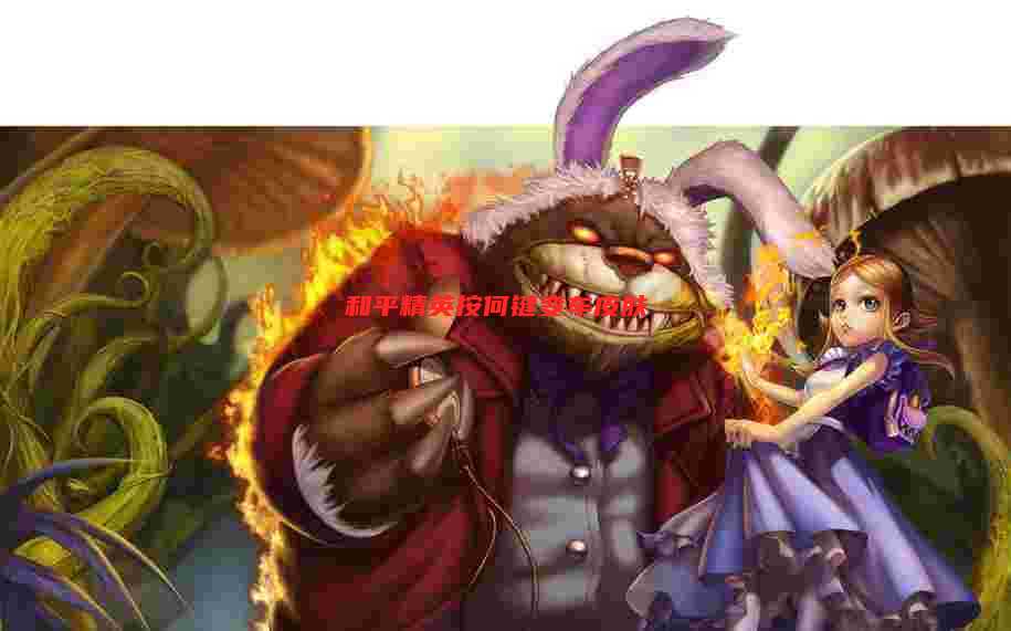 和平精英按何键变车皮肤
