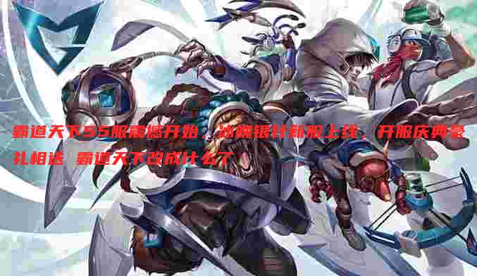 霸道天下55服震撼开始,冰魄银针新服上线,开服庆典豪礼相送 霸道天下改成什么了