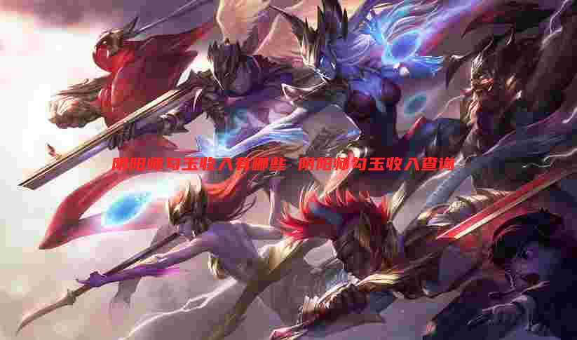 阴阳师勾玉收入有哪些 阴阳师勾玉收入查询