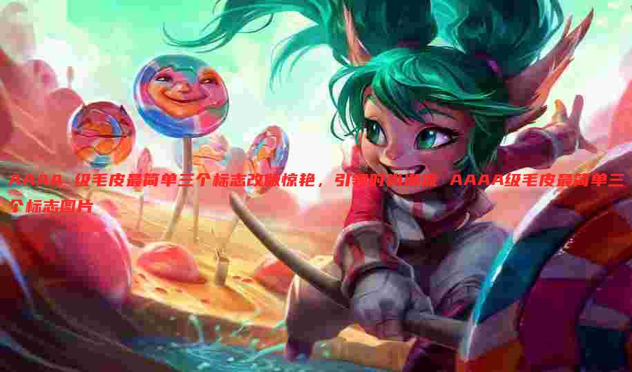 AAAA 级毛皮最简单三个标志改版惊艳,引领时尚潮流 AAAA级毛皮最简单三个标志图片