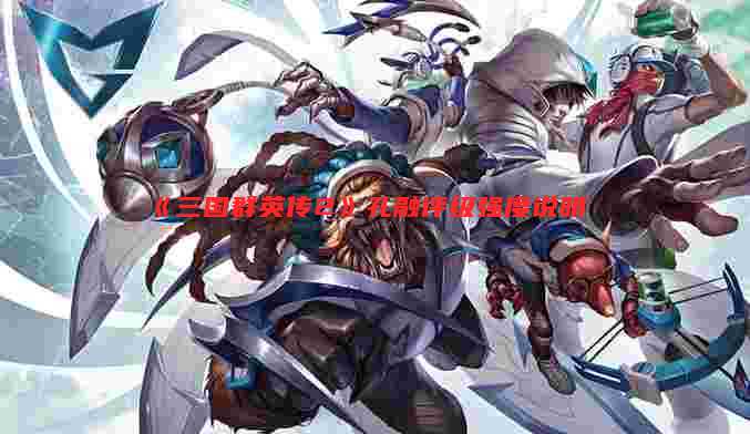 《三国群英传2》孔融评级强度说明