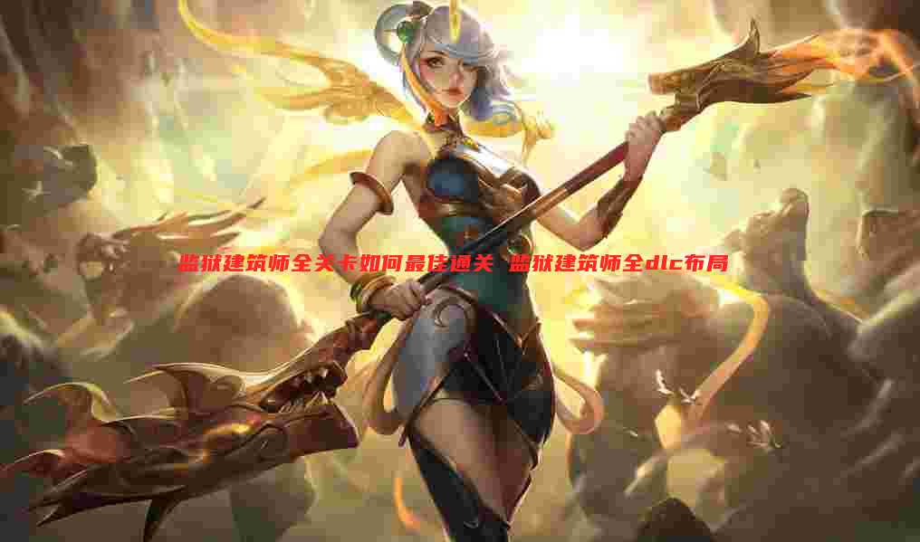 监狱建筑师全关卡如何最佳通关 监狱建筑师全dlc布局