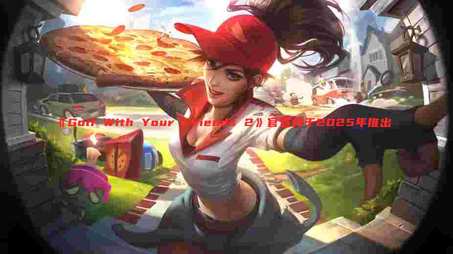 《Golf With Your Friends 2》官宣将于2025年推出