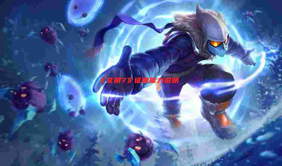 《文明7》征侧能力说明