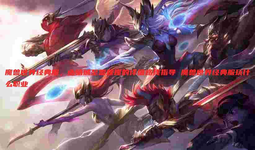 魔兽世界经典服，幽暗城至雷霆崖的详细路线指导 魔兽世界经典服玩什么职业