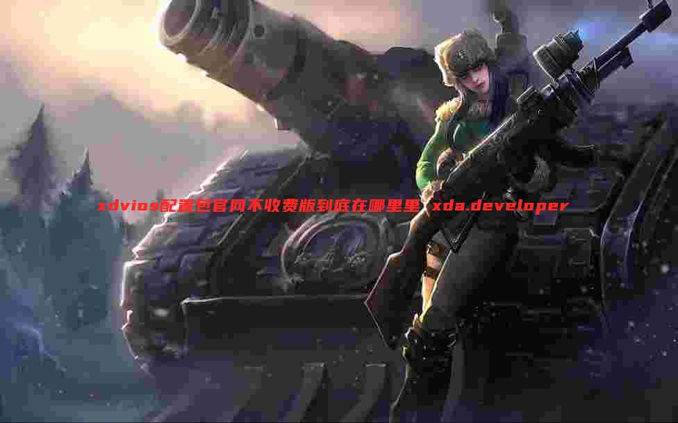 xdvios配置包官网不收费版到底在哪里里 xda.developer