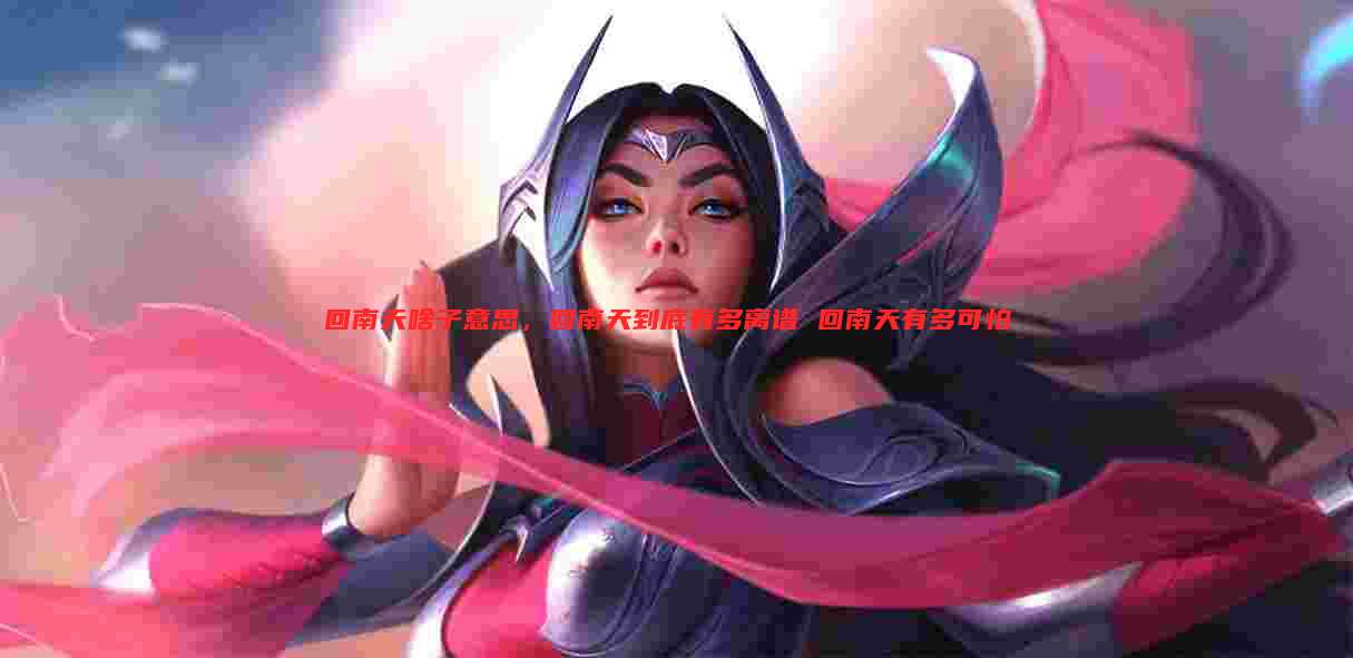 回南天啥子意思,回南天到底有多离谱 回南天有多可怕