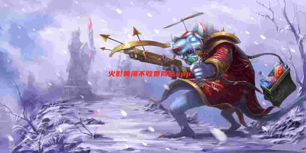 火影黄漫不收费网站app: