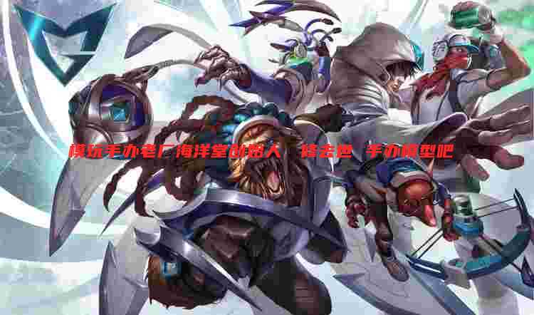 模玩手办老厂海洋堂创始人宮脇修去世 手办模型吧